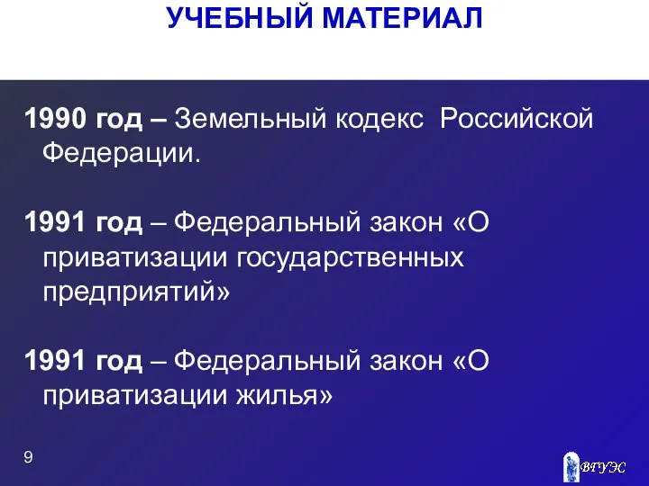 УЧЕБНЫЙ МАТЕРИАЛ 1990 год – Земельный кодекс Российской Федерации. 1991 год