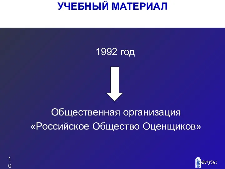 УЧЕБНЫЙ МАТЕРИАЛ 1992 год Общественная организация «Российское Общество Оценщиков»