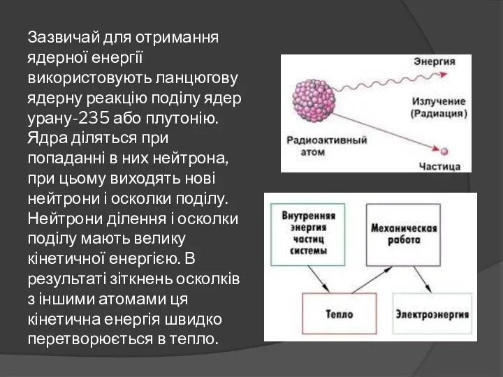 Зазвичай для отримання ядерної енергії використовують ланцюгову ядерну реакцію поділу ядер