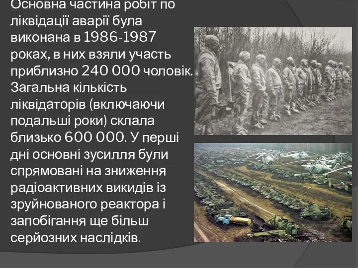 Основна частина робіт по ліквідації аварії була виконана в 1986-1987 роках,