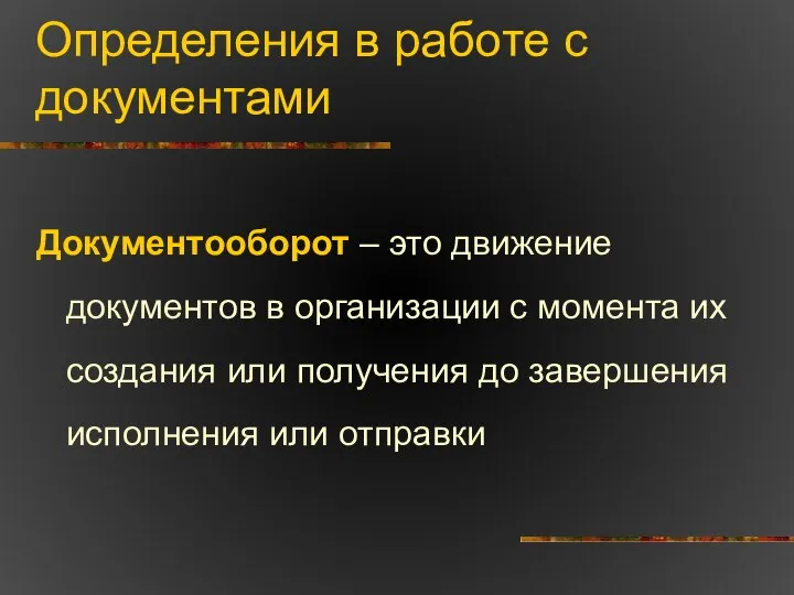 Определения в работе с документами Документооборот – это движение документов в