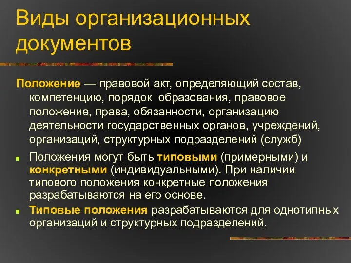 Виды организационных документов Положение — правовой акт, определяющий состав, компетенцию, порядок