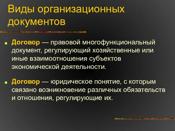 Виды организационных документов Договор — правовой многофункциональный документ, регулирующий хозяйственные или