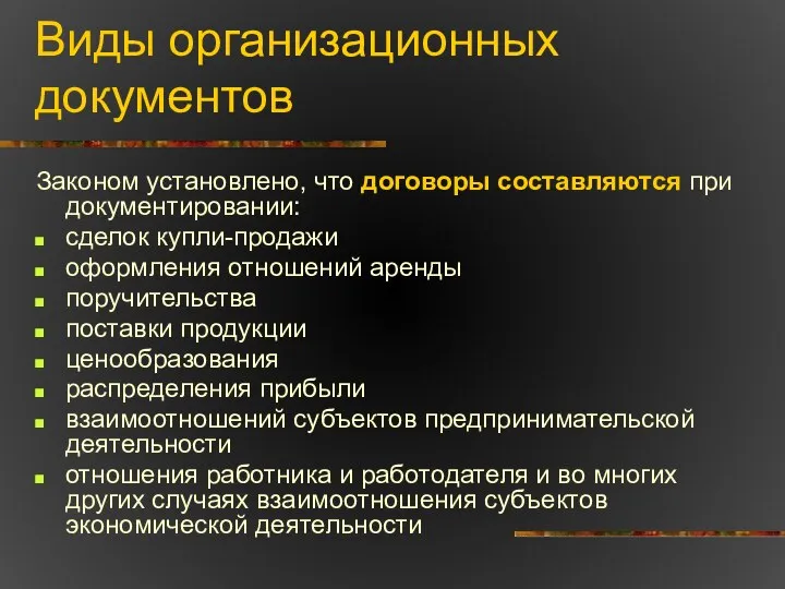 Виды организационных документов Законом установлено, что договоры составляются при документировании: сделок