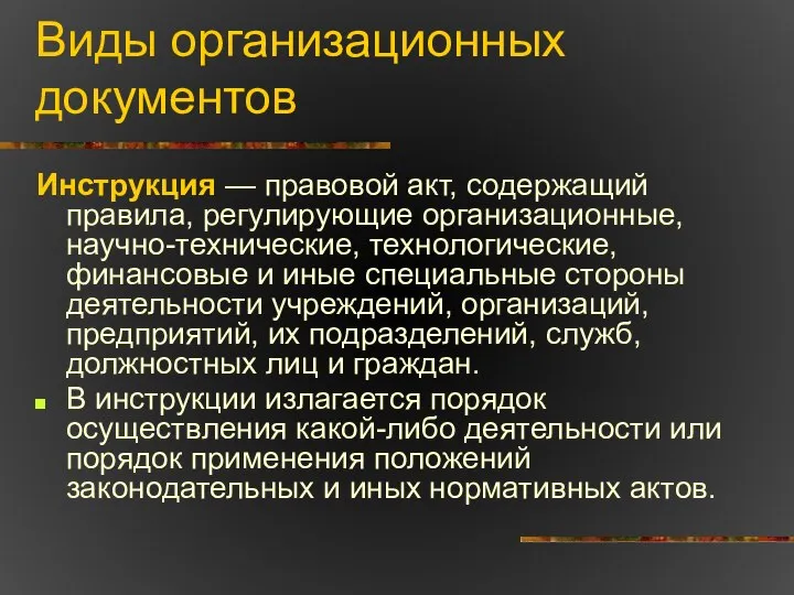 Виды организационных документов Инструкция — правовой акт, содержащий правила, регулирующие организационные,