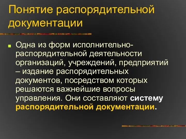 Понятие распорядительной документации Одна из форм исполнительно-распорядительной деятельности организаций, учреждений, предприятий