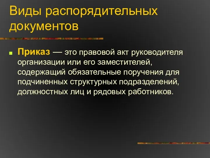 Виды распорядительных документов Приказ — это правовой акт руководителя организации или