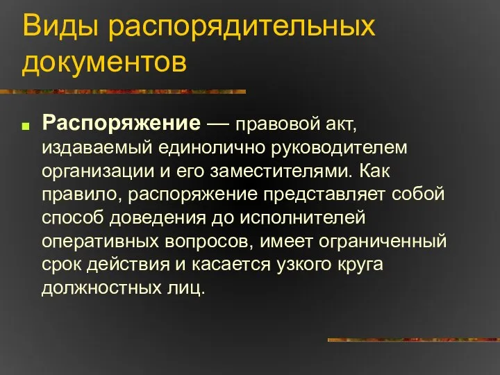 Виды распорядительных документов Распоряжение — правовой акт, издаваемый единолично руководителем организации