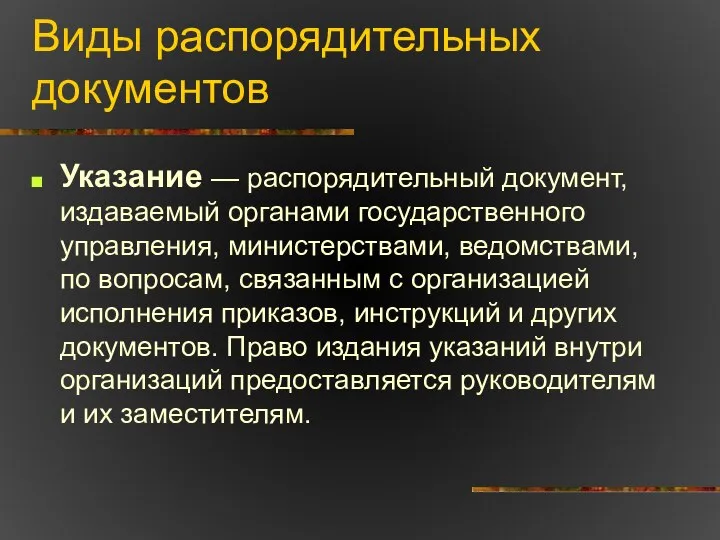 Виды распорядительных документов Указание — распорядительный документ, издаваемый органами государственного управления,