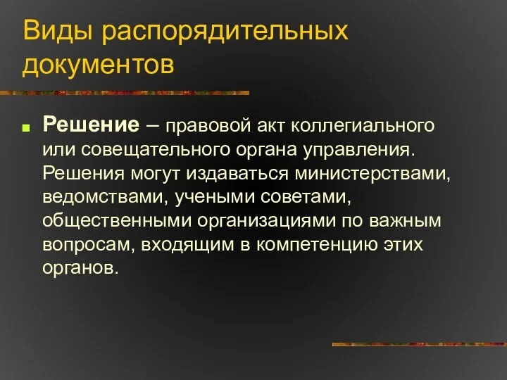 Виды распорядительных документов Решение – правовой акт коллегиального или совещательного органа