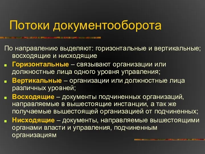 Потоки документооборота По направлению выделяют: горизонтальные и вертикальные; восходящие и нисходящие