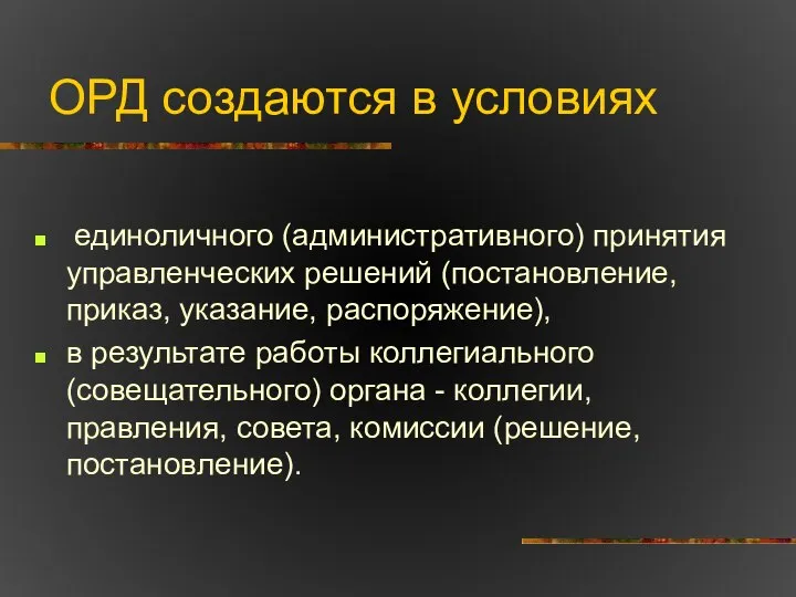 ОРД создаются в условиях единоличного (административного) принятия управленческих решений (постановление, приказ,