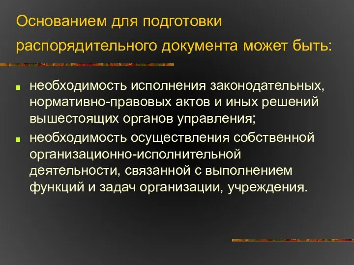 Основанием для подготовки распорядительного документа может быть: необходимость исполнения законодательных, нормативно-правовых