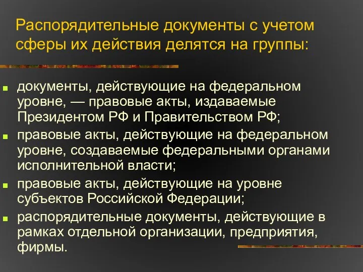 Распорядительные документы с учетом сферы их действия делятся на группы: документы,