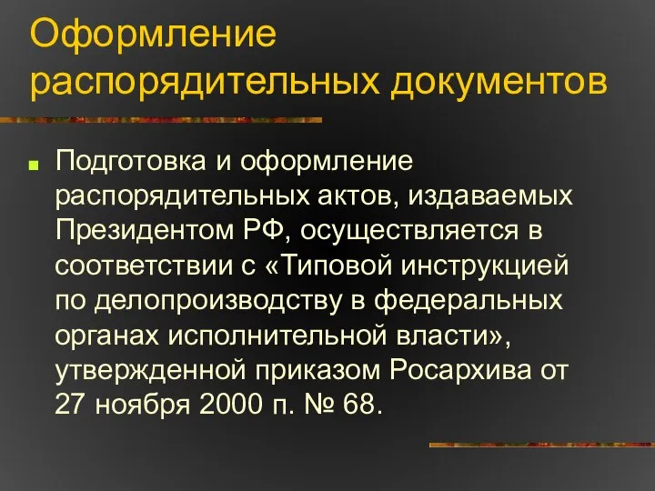 Оформление распорядительных документов Подготовка и оформление распорядительных актов, издаваемых Президентом РФ,