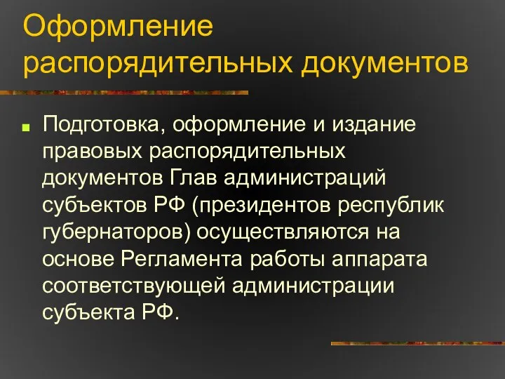 Оформление распорядительных документов Подготовка, оформление и издание правовых распорядительных документов Глав