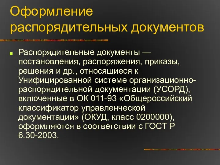 Оформление распорядительных документов Распорядительные документы — постановления, распоряжения, приказы, решения и