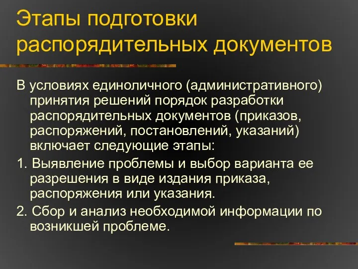 Этапы подготовки распорядительных документов В условиях единоличного (административного) принятия решений порядок