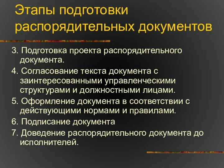 Этапы подготовки распорядительных документов 3. Подготовка проекта распорядительного документа. 4. Согласование