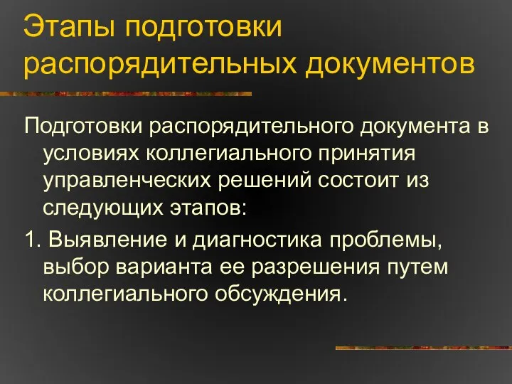 Этапы подготовки распорядительных документов Подготовки распорядительного документа в условиях коллегиального принятия