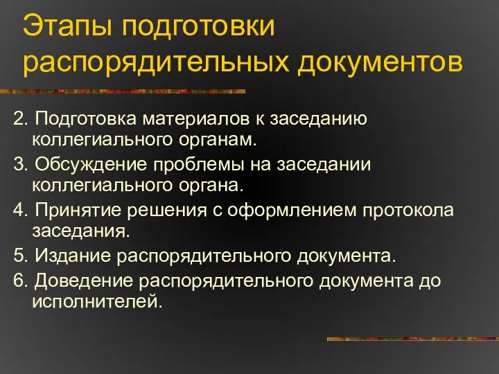 Этапы подготовки распорядительных документов 2. Подготовка материалов к заседанию коллегиального органам.