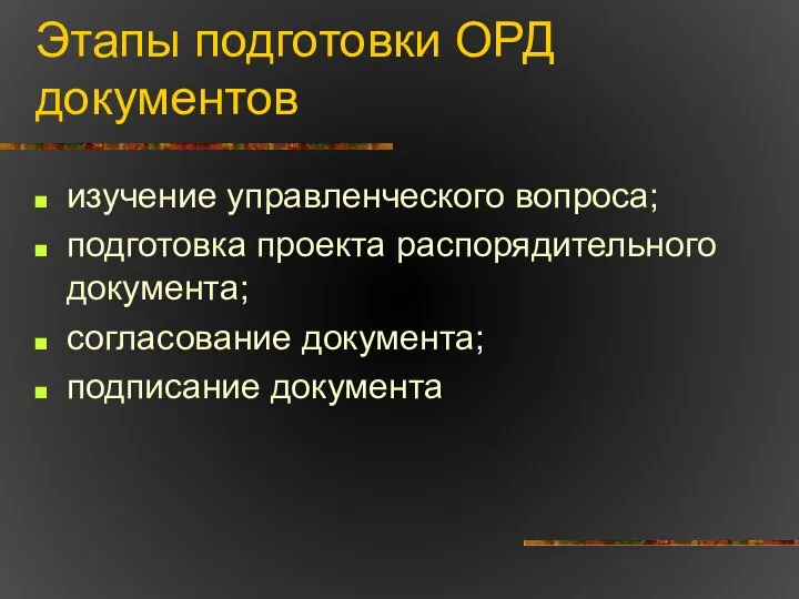 Этапы подготовки ОРД документов изучение управленческого вопроса; подготовка проекта распорядительного документа; согласование документа; подписание документа