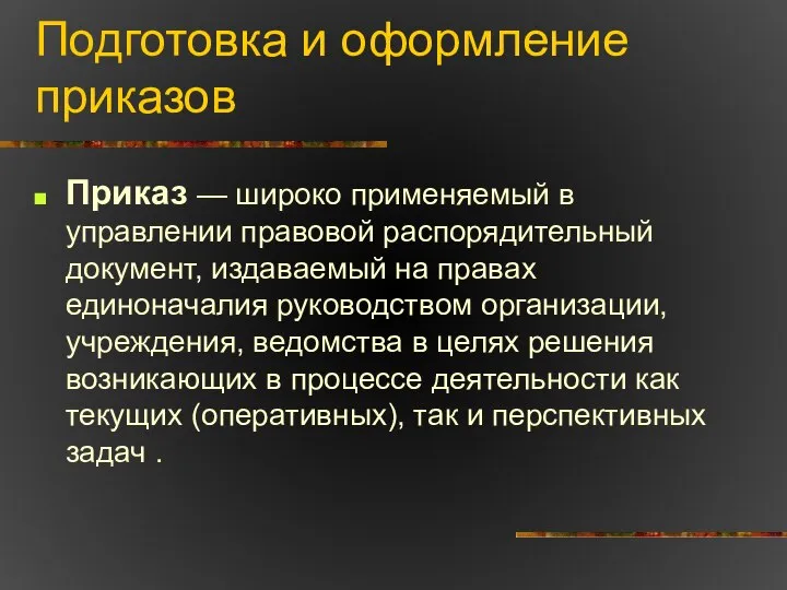 Подготовка и оформление приказов Приказ — широко применяемый в управлении правовой