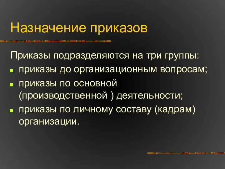 Назначение приказов Приказы подразделяются на три группы: приказы до организационным вопросам;