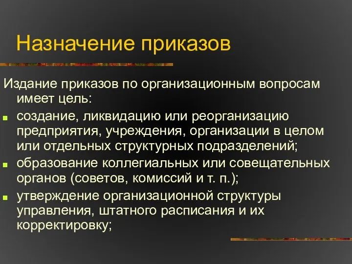 Назначение приказов Издание приказов по организационным вопросам имеет цель: создание, ликвидацию