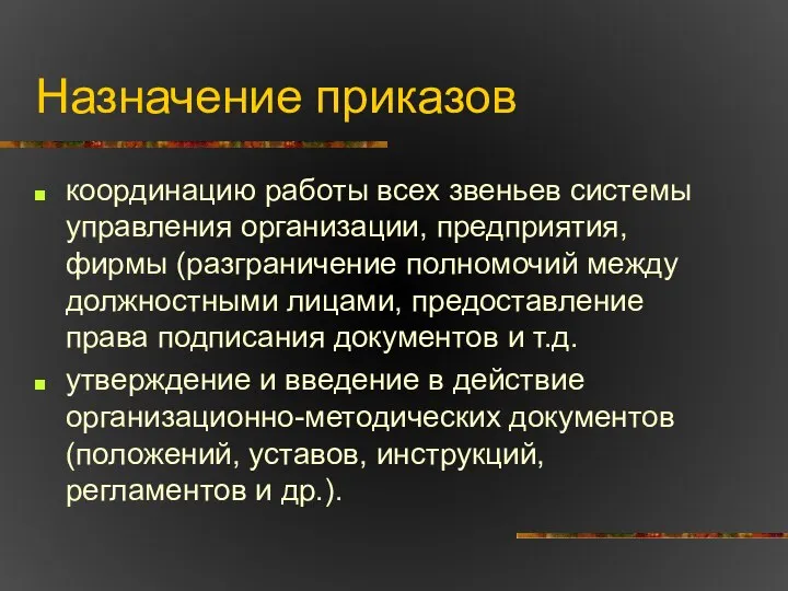 Назначение приказов координацию работы всех звеньев системы управления организации, предприятия, фирмы