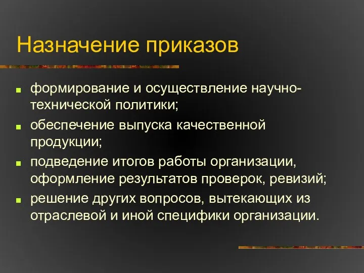 Назначение приказов формирование и осуществление научно-технической политики; обеспечение выпуска качественной продукции;