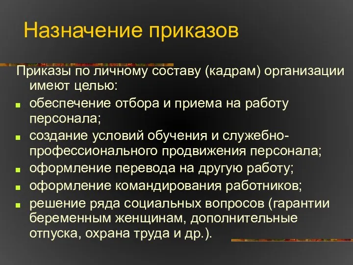 Назначение приказов Приказы по личному составу (кадрам) организации имеют целью: обеспечение