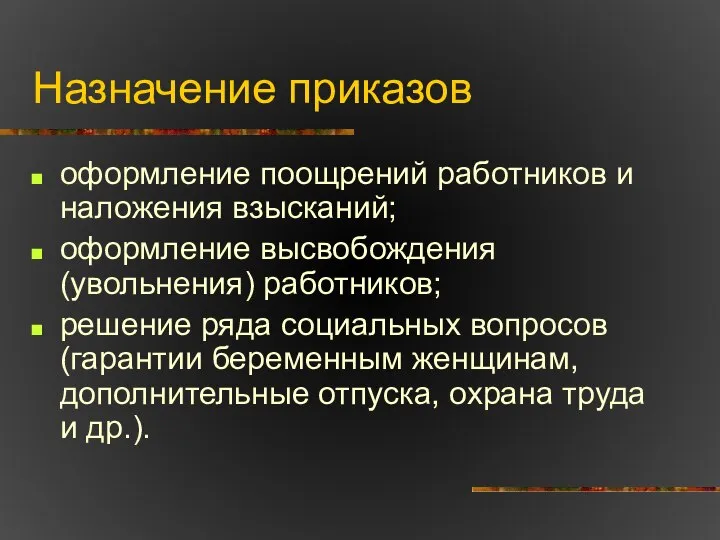 Назначение приказов оформление поощрений работников и наложения взысканий; оформление высвобождения (увольнения)