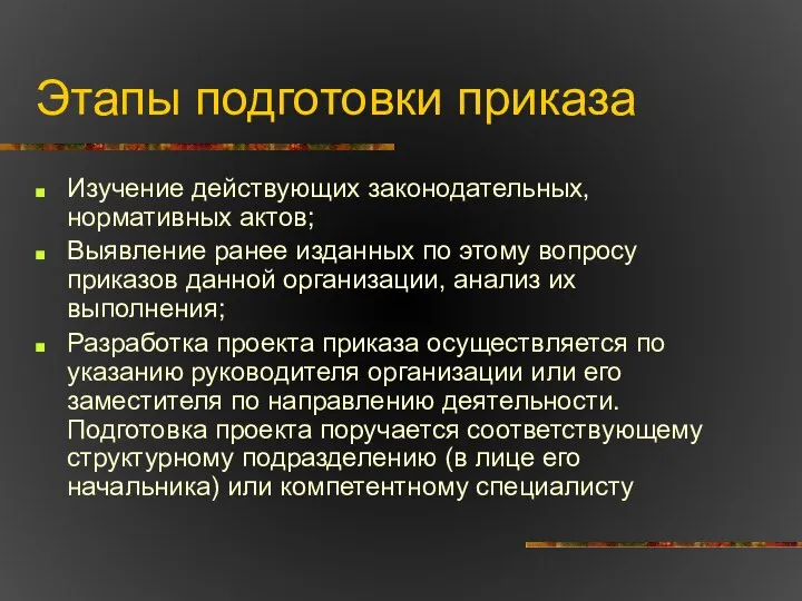 Этапы подготовки приказа Изучение действующих законодательных, нормативных актов; Выявление ранее изданных