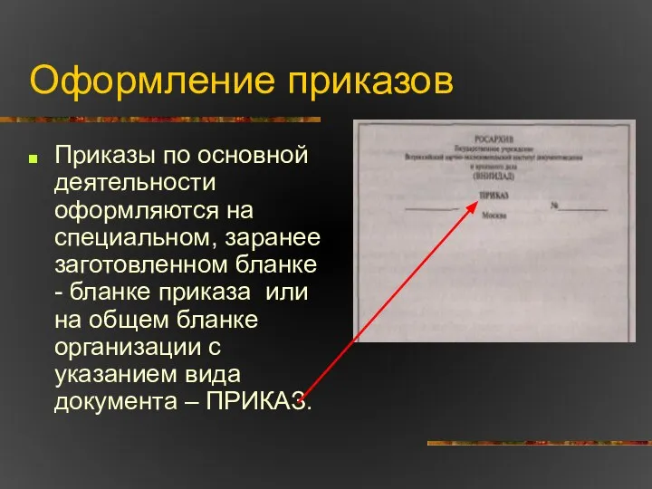 Оформление приказов Приказы по основной деятельности оформляются на специальном, заранее заготовленном