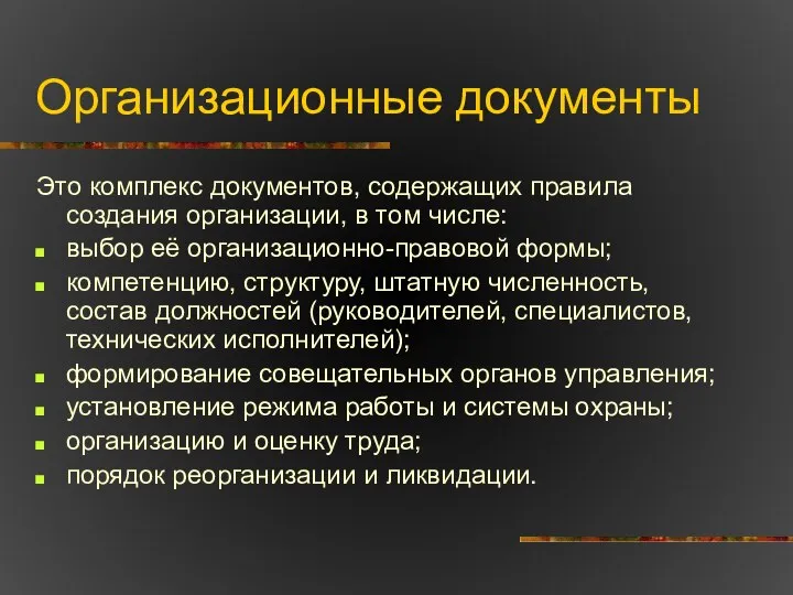 Организационные документы Это комплекс документов, содержащих правила создания организации, в том