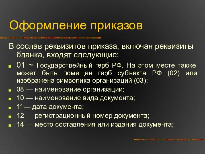 Оформление приказов В сослав реквизитов приказа, включая реквизиты бланка, входят следующие: