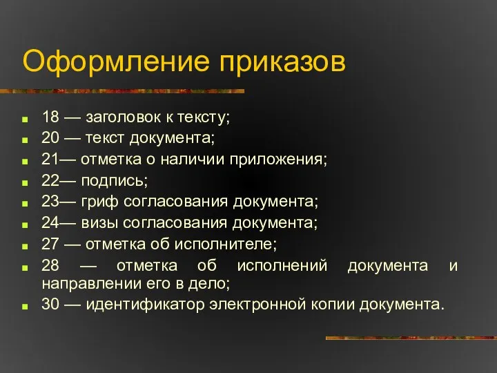 Оформление приказов 18 — заголовок к тексту; 20 — текст документа;