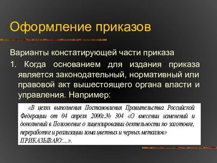 Оформление приказов Варианты констатирующей части приказа 1. Когда основанием для издания