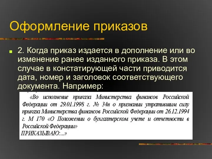 Оформление приказов 2. Когда приказ издается в дополнение или во изменение