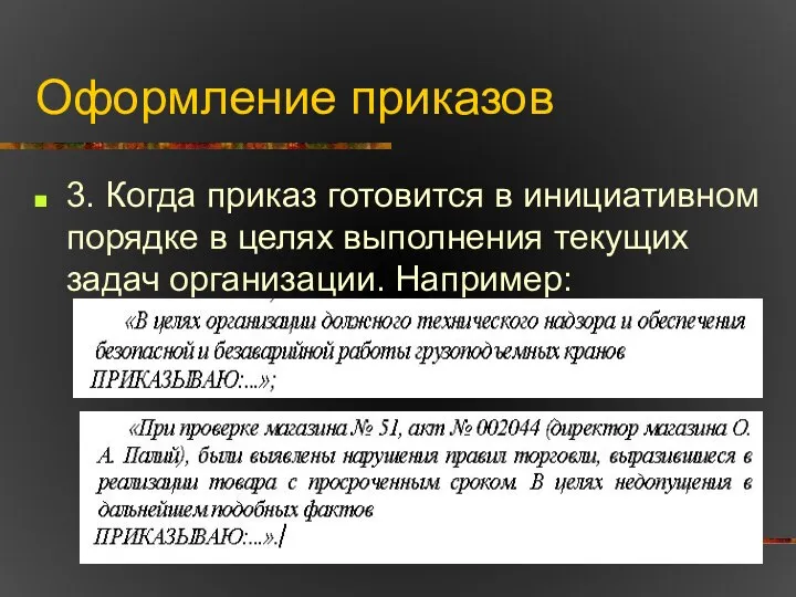 Оформление приказов 3. Когда приказ готовится в инициативном порядке в целях выполнения текущих задач организации. Например: