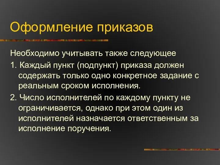 Оформление приказов Необходимо учитывать также следующее 1. Каждый пункт (подпункт) приказа