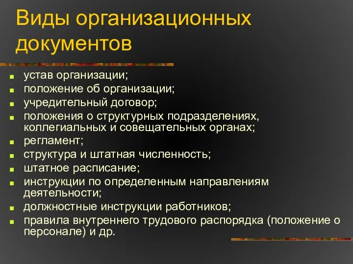 Виды организационных документов устав организации; положение об организации; учредительный договор; положения