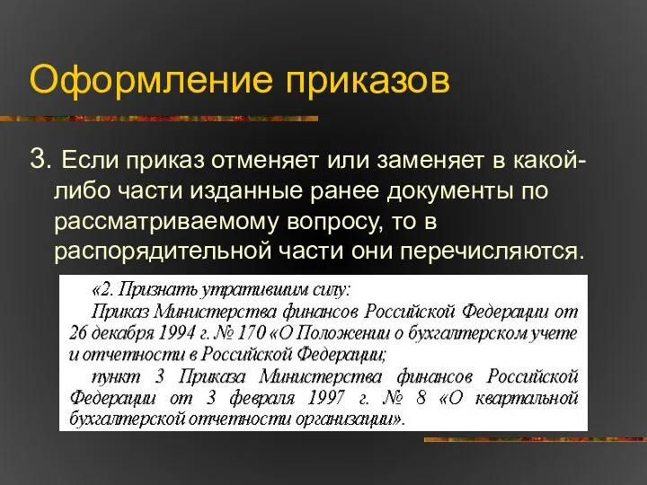 Оформление приказов 3. Если приказ отменяет или заменяет в какой-либо части