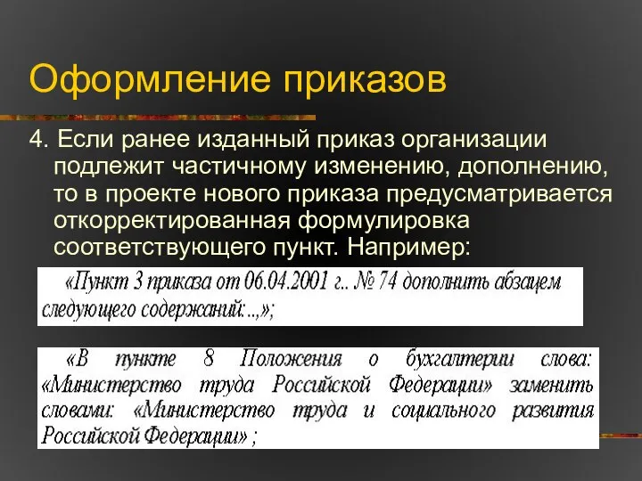 Оформление приказов 4. Если ранее изданный приказ организации подлежит частичному изменению,