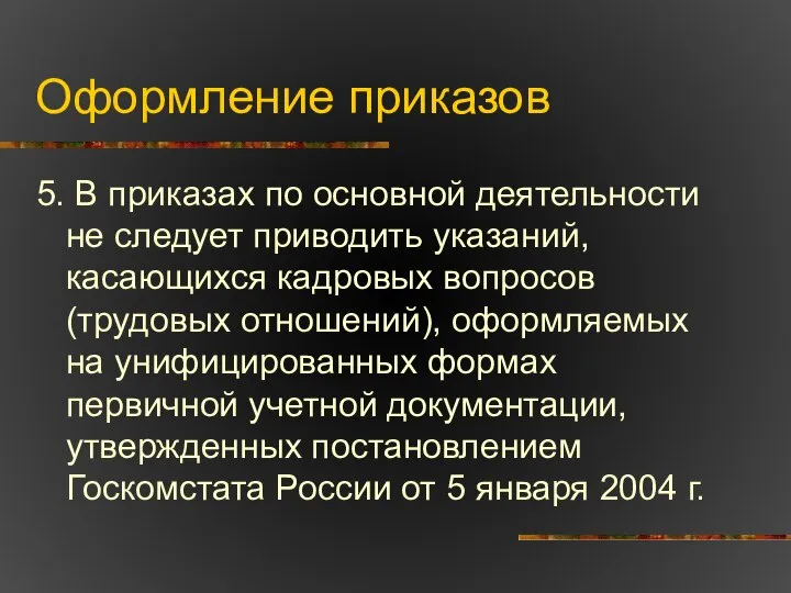 Оформление приказов 5. В приказах по основной деятельности не следует приводить