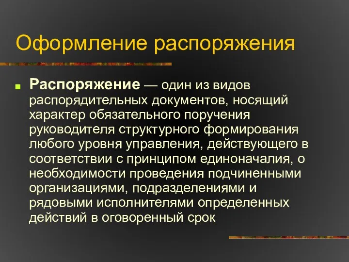 Оформление распоряжения Распоряжение — один из видов распорядительных документов, носящий характер