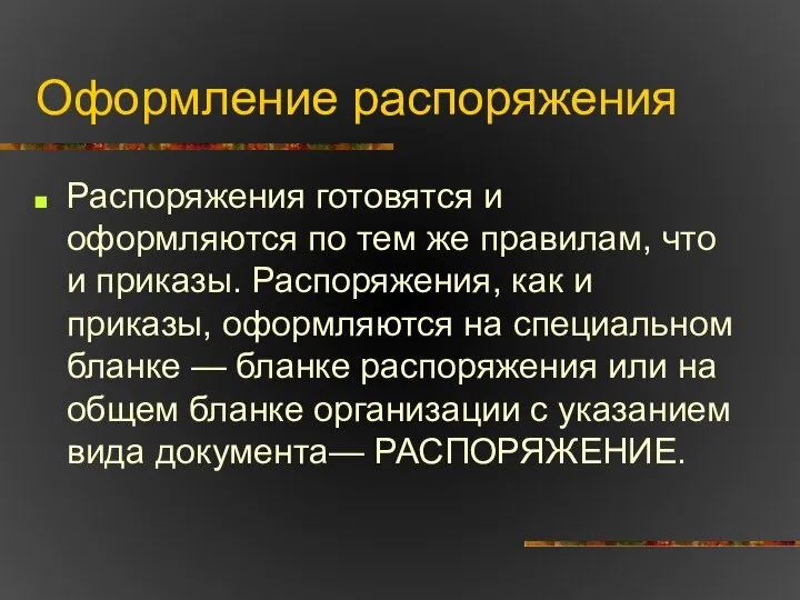 Оформление распоряжения Распоряжения готовятся и оформляются по тем же правилам, что