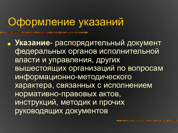 Оформление указаний Указание- распорядительный документ федеральных органов исполнительной власти и управления,