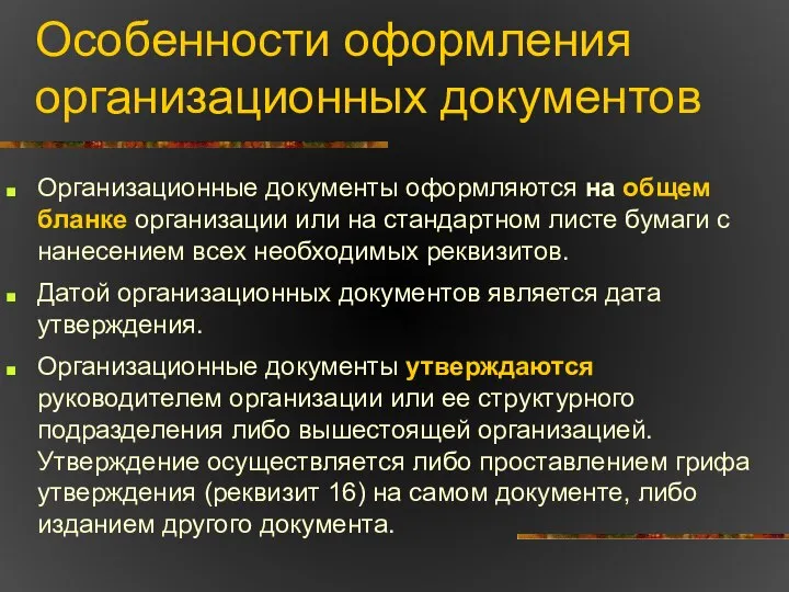 Особенности оформления организационных документов Организационные документы оформляются на общем бланке организации